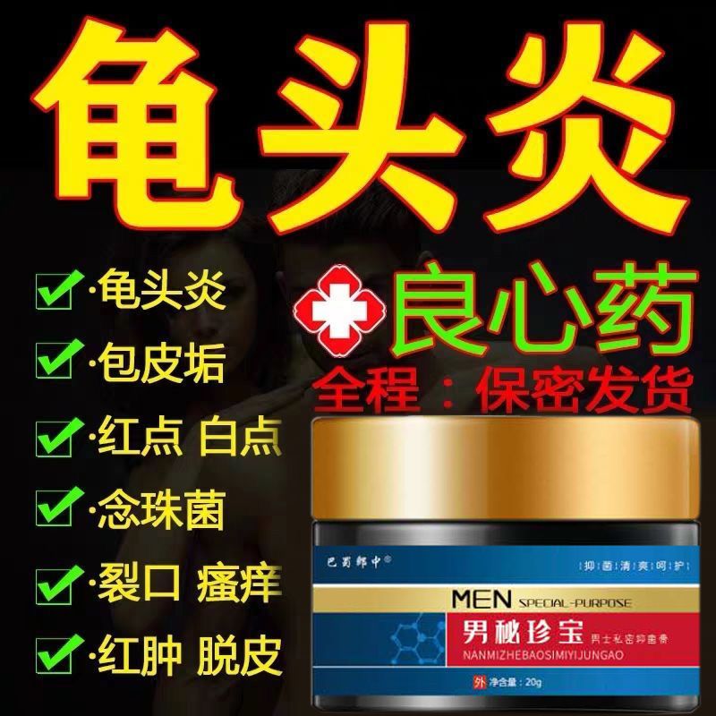 龟头炎包皮炎私处止痒阴囊湿疹瘙痒包皮垢红肿异味男士护理膏