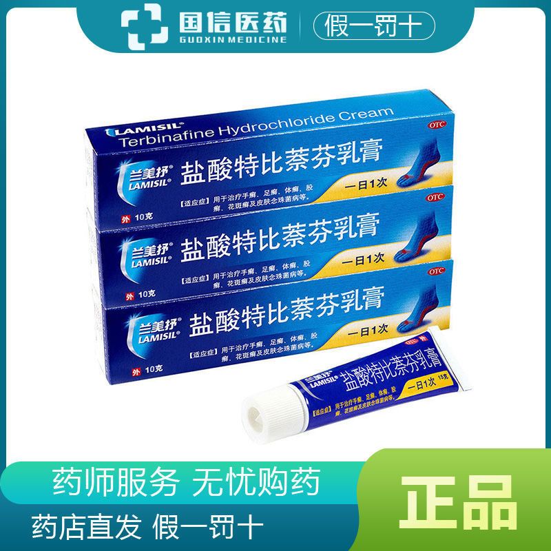 盐酸特比萘芬软膏兰美抒乳膏10g手足癣真菌感染lamisil