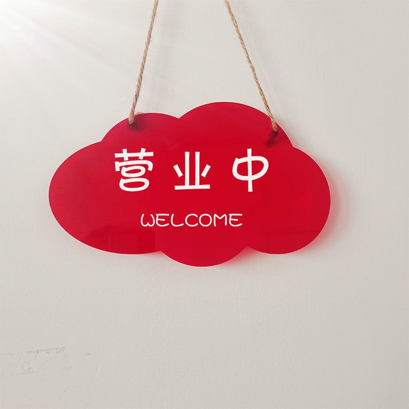 正在营业中挂牌创意日韩休息中外出有事服装店彩色挂牌个性可定制