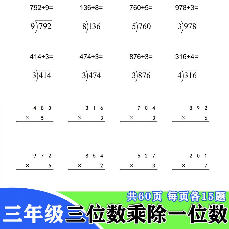 小学数学三年级三位数乘以除以一位数乘法除法算术薄竖式练习本 虎窝拼