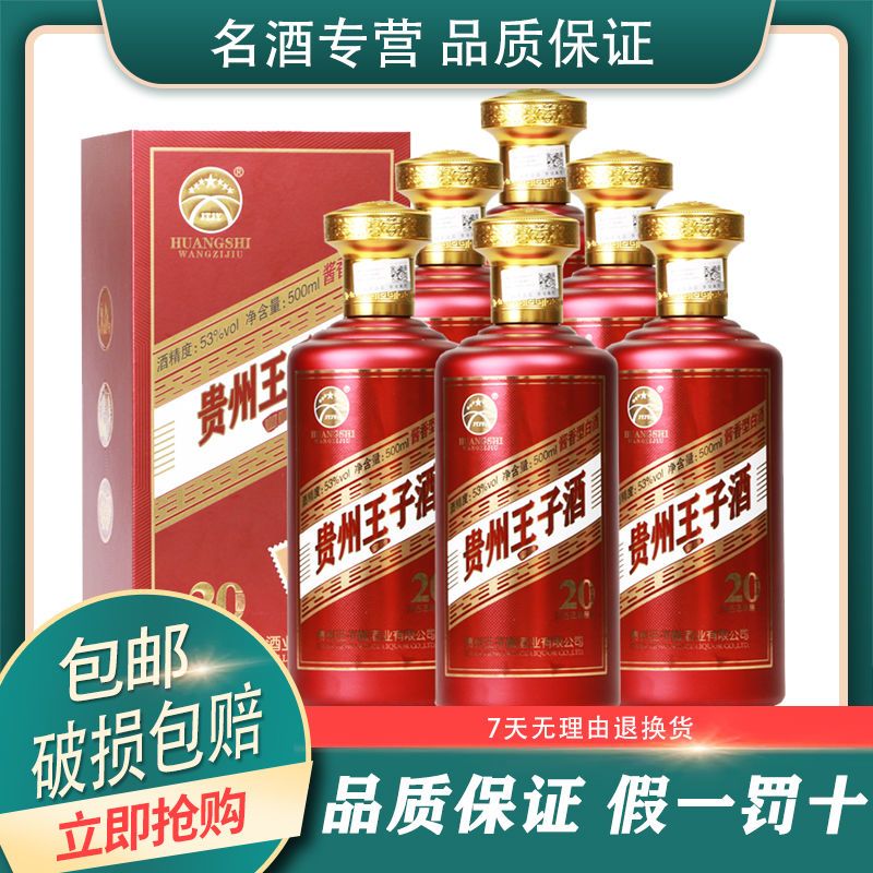 贵州王子酒20年复古法陈酿整箱6瓶53度酱香型白酒纯粮宴席送礼酒