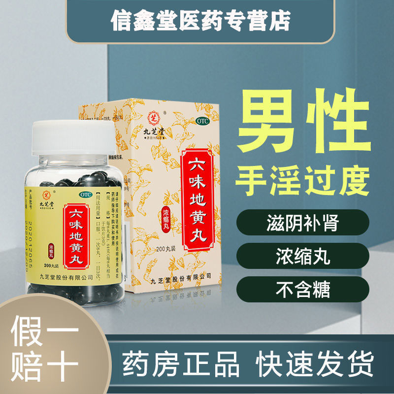 九芝堂六味地黄丸浓缩丸阳痿早泄中药男性肾阴虚壮阳药补肾亏耳鸣