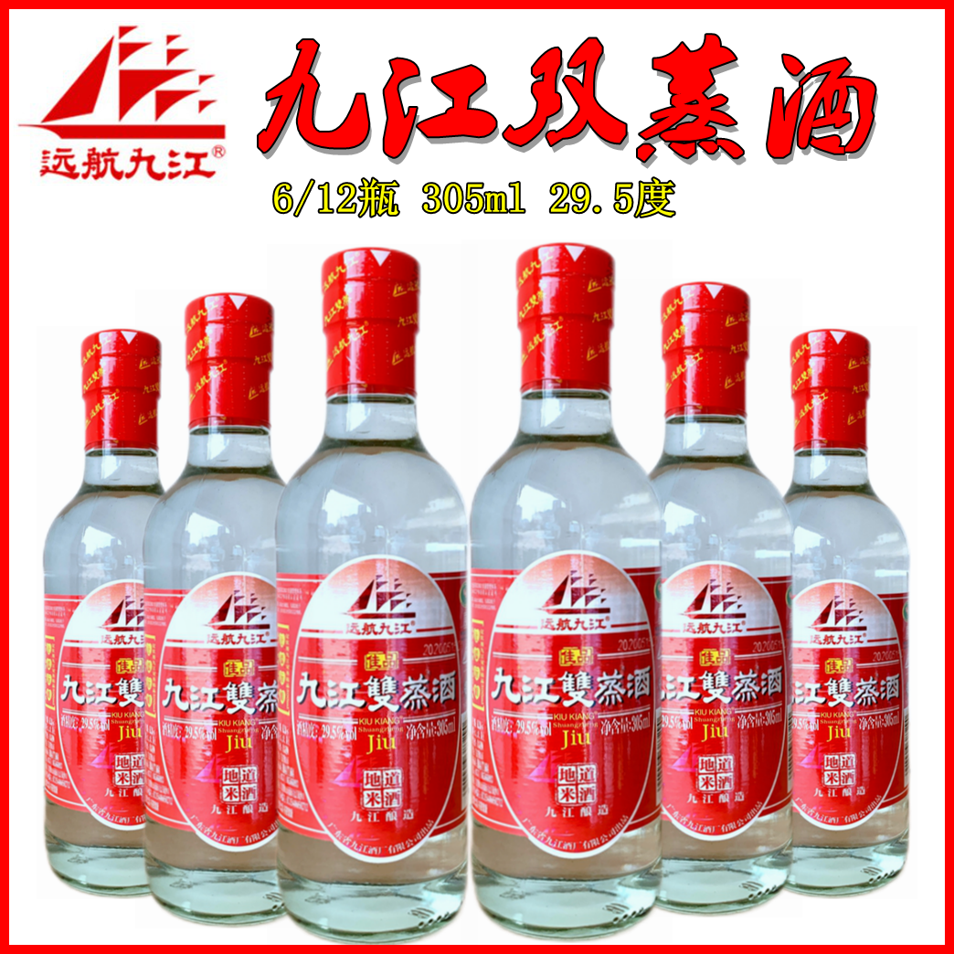 远航九江双蒸酒305ml佳品整箱批发特价广东白米酒泡青梅用酒29.