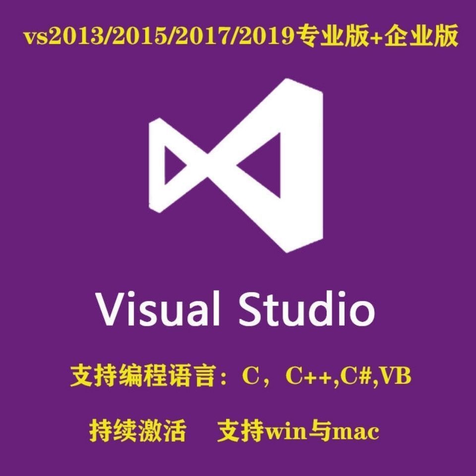 visual studio2019激活专业版企业版序列号密钥 win与mac