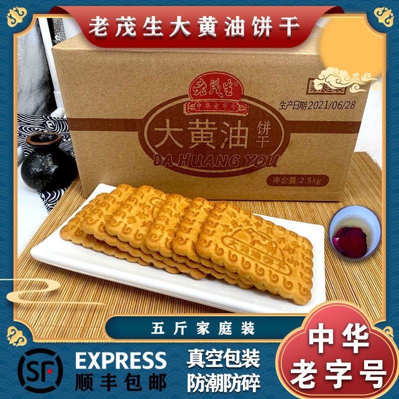天津特产中华老字号老茂生大黄油饼干传统特色食品2500克5斤装