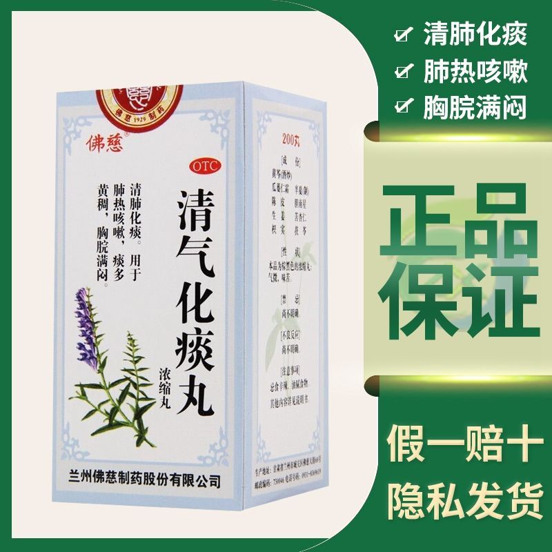 佛慈清气化痰丸200浓缩丸清热化痰肺热止咳痰多老牌子正宗大药房