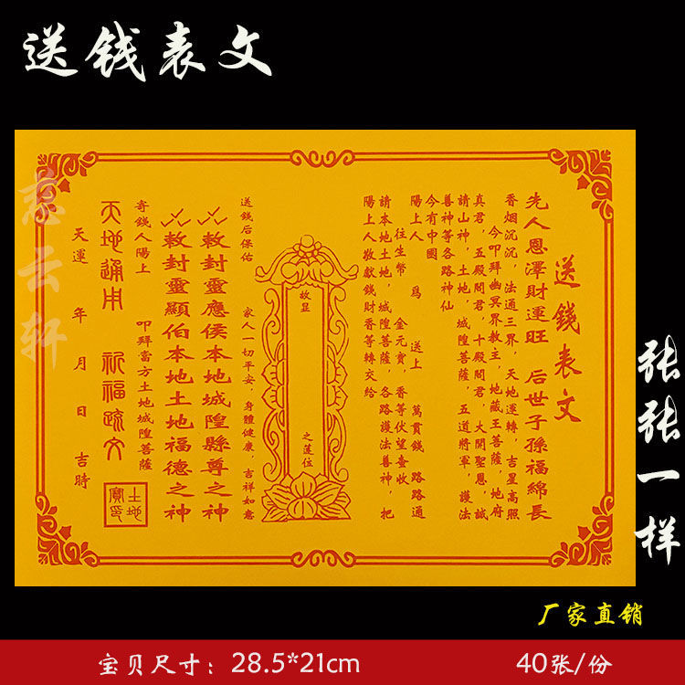 《送钱表文》慈云轩纸品彩胶纸系列祈福祭祖纸清明过年给祖先送钱