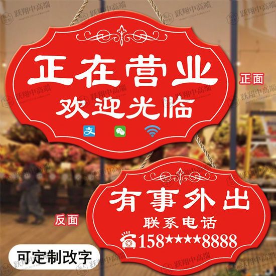 门店创意正在营业中休息中暂停营业挂牌创意木质欢迎