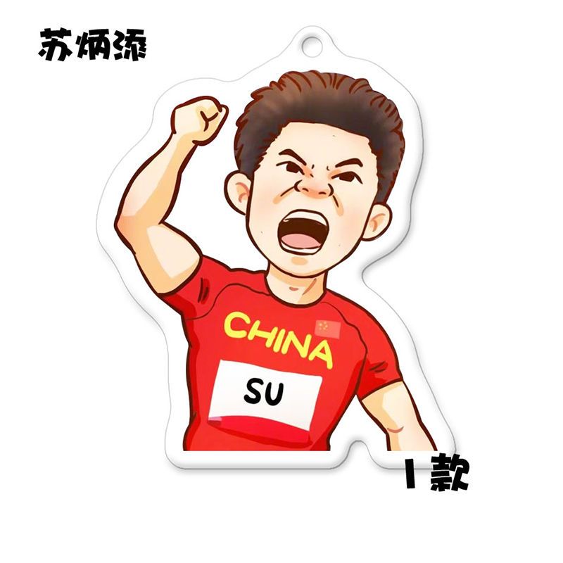 苏炳添周边亚克力钥匙扣创意定制礼品送家人送朋友纪念品现货定制