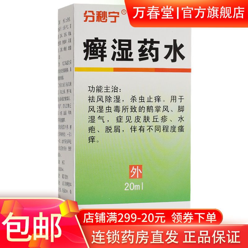 祛风除湿杀虫止痒风湿虫毒脚湿气皮肤丘疹水疱脱屑瘙痒擦癣药水