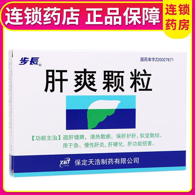 步长 肝爽颗粒 3g*9袋/盒 疏肝健脾消热散淤保肝护肝软坚散结 急慢性