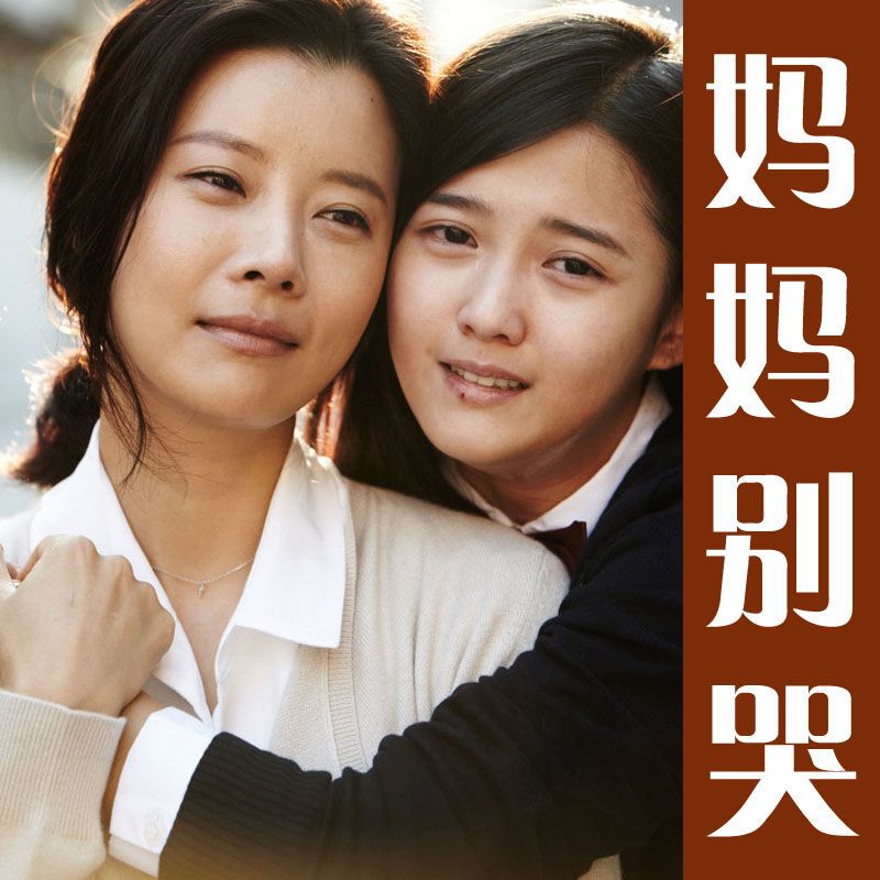《别哭妈妈》