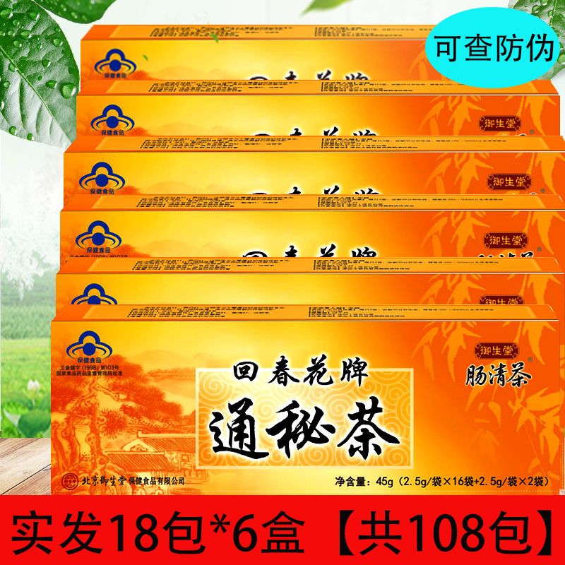 可查防伪】北京御生堂肠清茶回春花通秘茶便茶润肠通便新日期