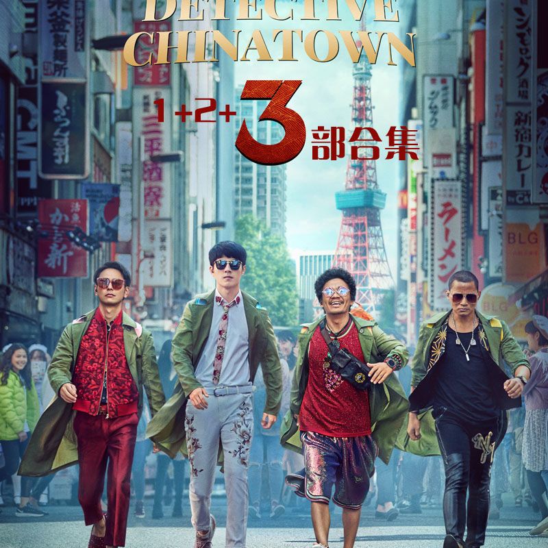 电影合集唐人街探案1-3合集dvd碟片光盘合集国语发音