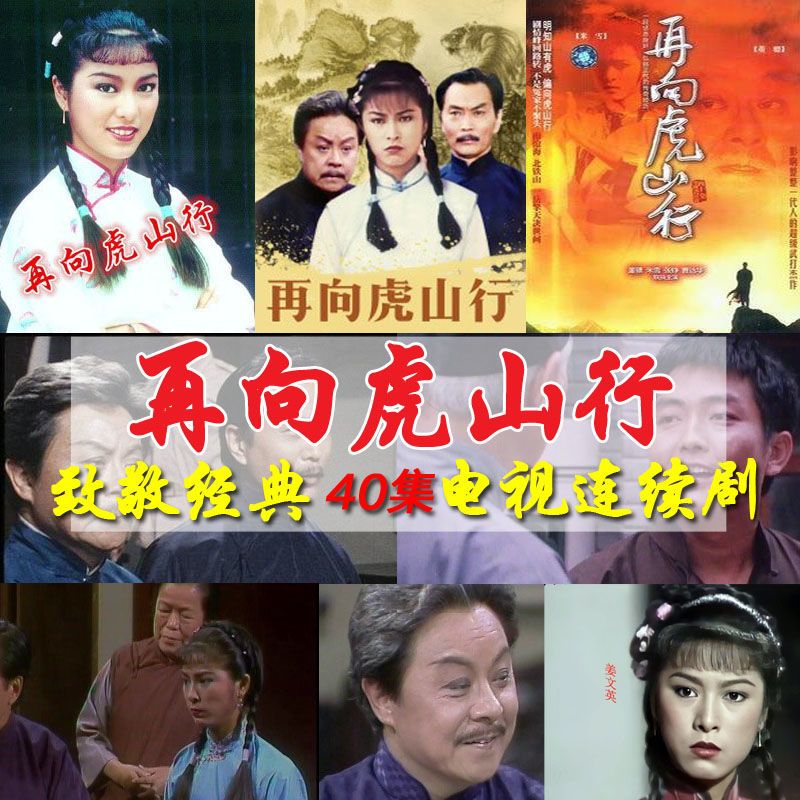 《再向虎山行》40集全集mp视频4经典怀旧电视剧米雪董骠港台剧