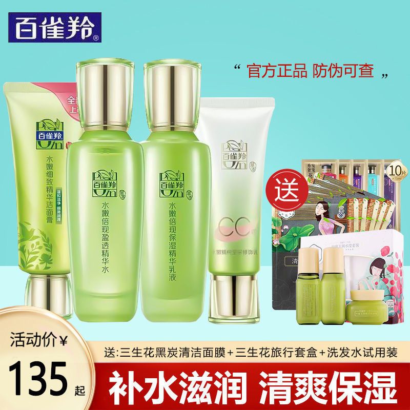 百雀羚水嫩倍现草本护肤套装补水保湿控油提亮肤色水油平衡化妆品