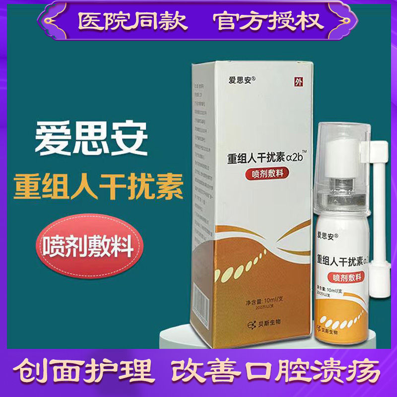 爱思安重组人干扰素a2b喷剂敷料干扰素喷雾10ml 口腔溃疡手足口病