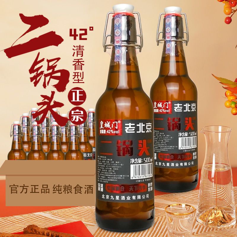 【2瓶】正宗老北京二锅头白酒整箱批发纯粮食酒42度清香型老酒