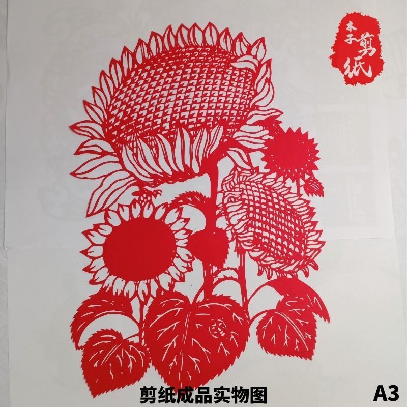 纯手工剪纸成品a3尺寸向日葵刻纸窗花中国风非遗手工艺品装饰画