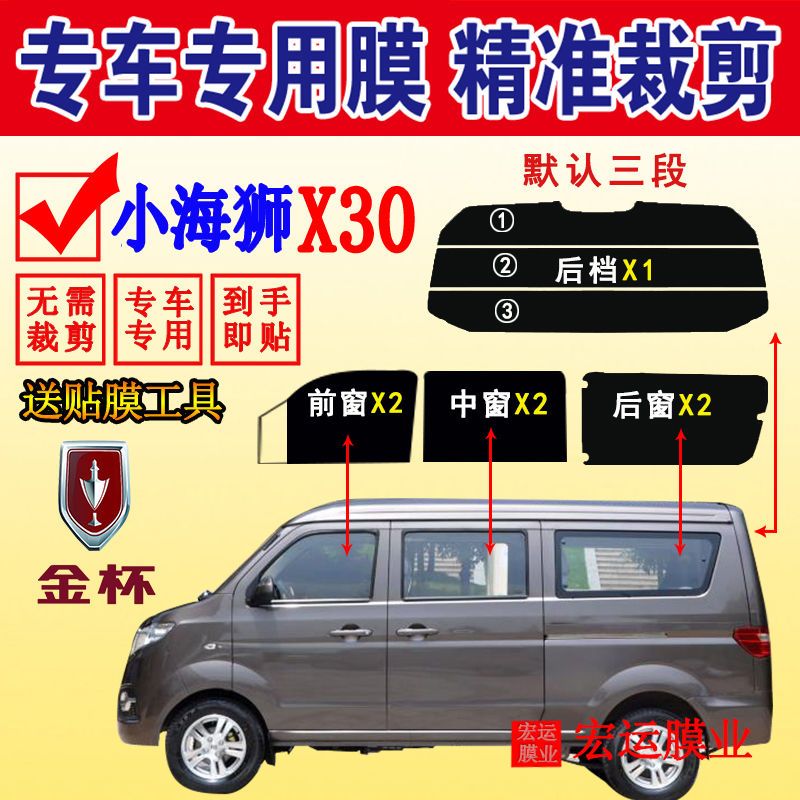 金杯小海狮x30面包车太阳膜全车窗玻璃自贴膜隔热防爆防晒玻璃膜