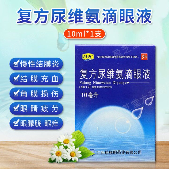 目秀 复方尿维氨滴眼液 10ml*1支/盒 慢性结膜炎  眼炎  眼痒 眼睑炎