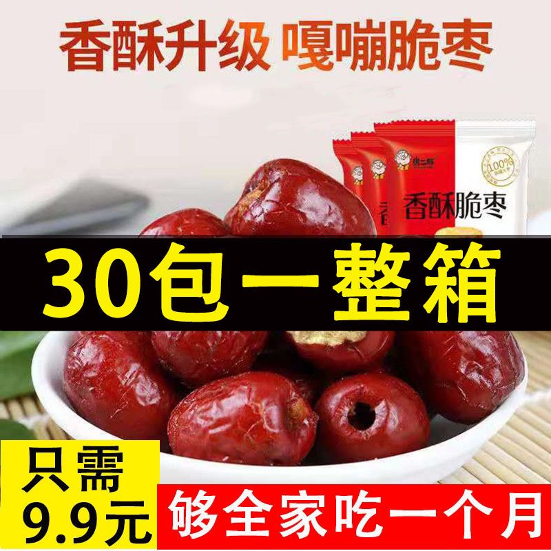 【限时抢购】香酥脆枣无核新疆特产灰枣红枣干零食干果批发小包装