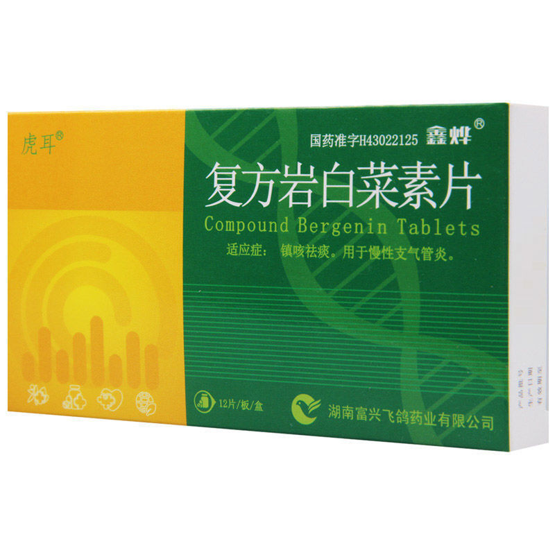 鑫烨 复方岩白菜素片 12片/盒 镇咳祛痰 用于慢性支气管炎