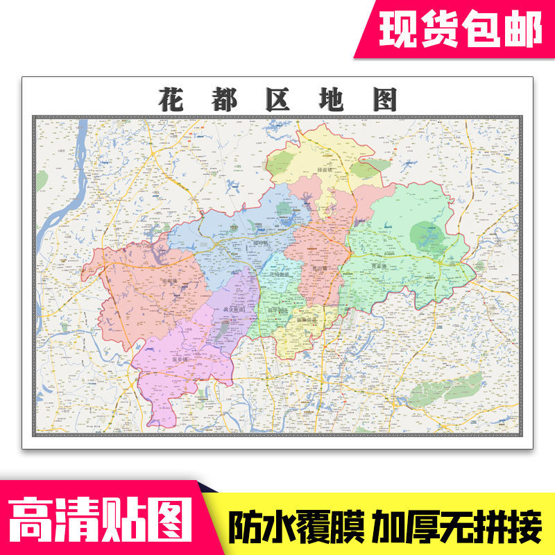 花都区地图1.1米贴图广州市行政交通墙贴新款现货包邮