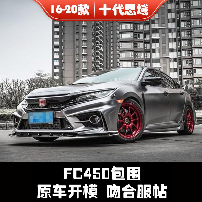 思域十代改装fc450大包围前后杠中网侧裙尾翼排气前铲黑武士全套