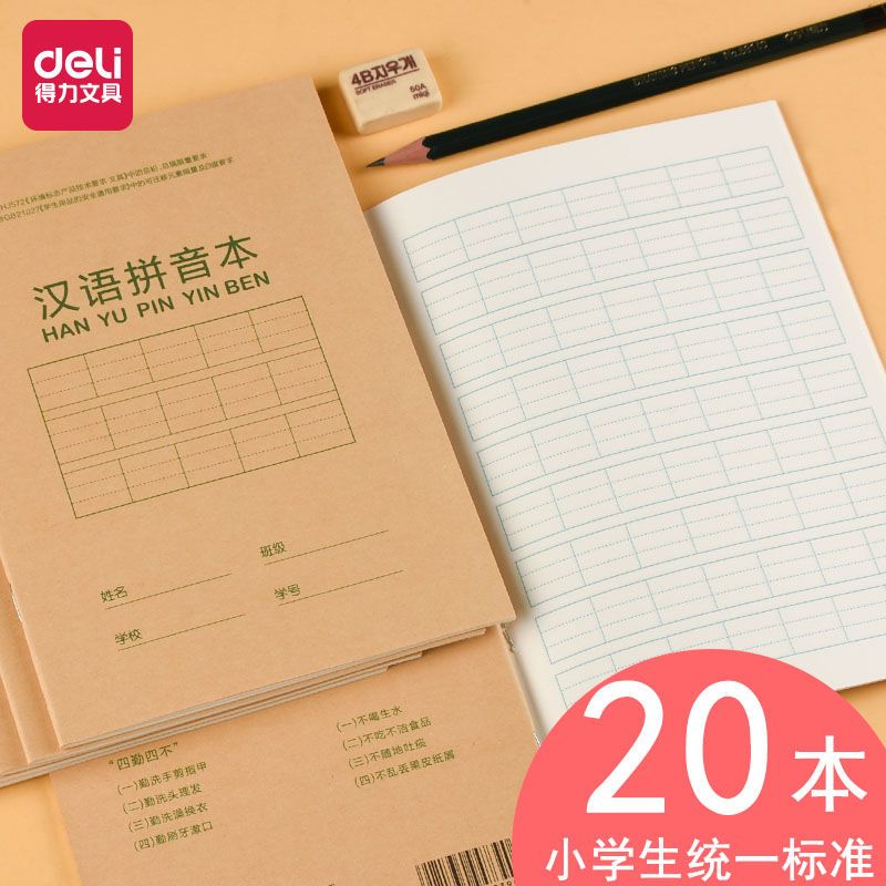 得力汉语拼音本小学生统一全国标准田字格本一二三年级作业本语文