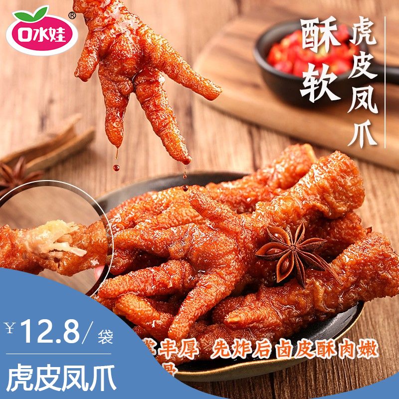 【新品】口水娃虎皮鸡爪熟食鸡肉零食卤味虎皮凤爪香辣休闲小吃批