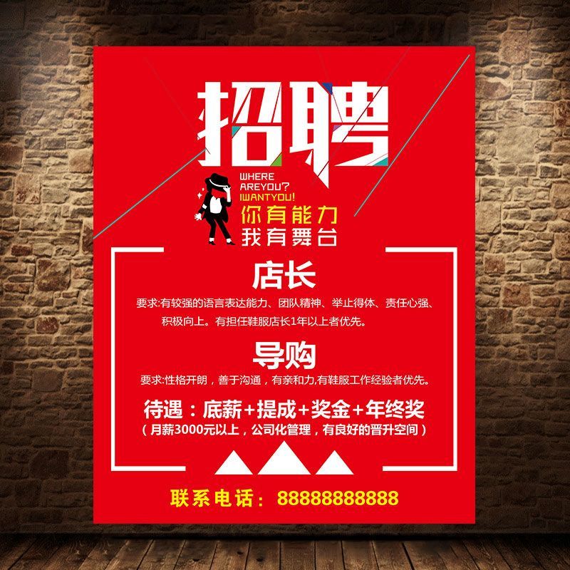 招聘店长导购员海报服装店鞋店手机店宣传贴画墙贴诚聘营业员1818