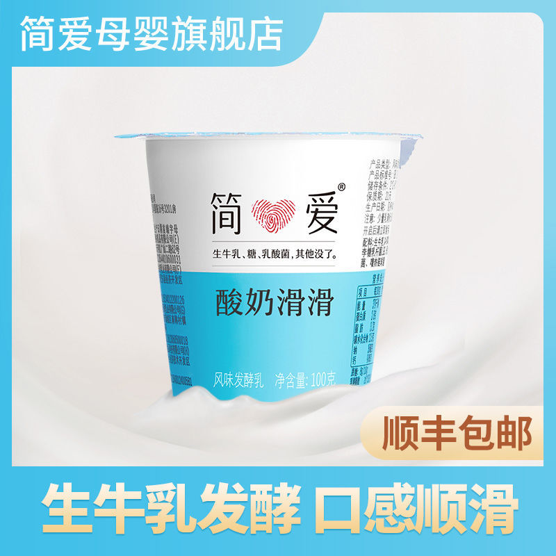 【简爱力荐】 酸奶滑滑100g*18杯  低温无添加剂酸奶 年货送礼