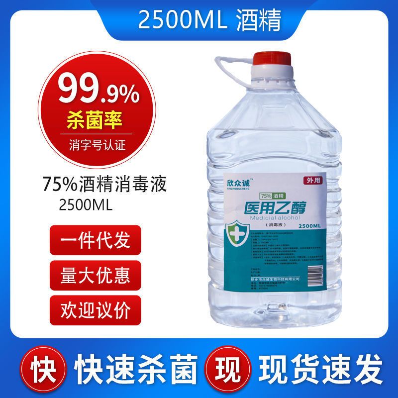 75度医用酒精消毒液大桶批发家用伤口皮肤消毒杀菌免洗大容量乙醇