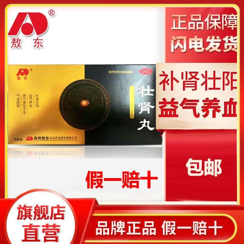 敖东 壮肾丸25g*3瓶补肾壮阳 益气养血 用于肾阳不足 气血虚弱