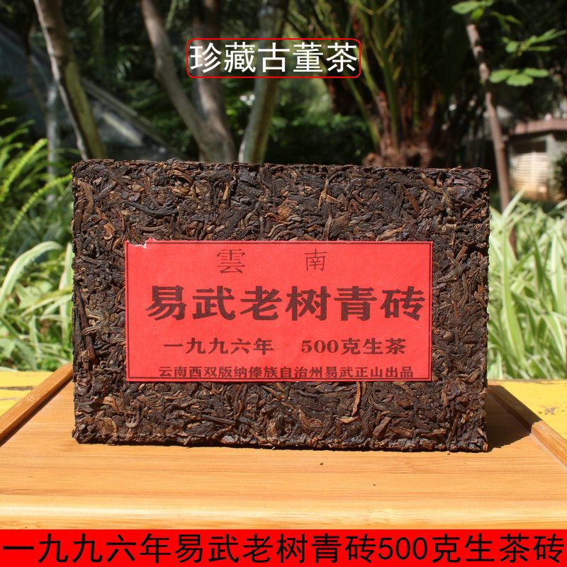 老生茶普洱茶砖易武老树青砖陈年老茶叶96年易武正山砖茶500g包邮