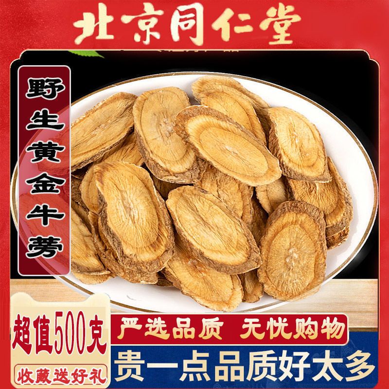 北京同仁堂牛蒡根牛子根特级野生黄金牛蒡炒牛蒡茶正宗泡茶食用 虎窝拼