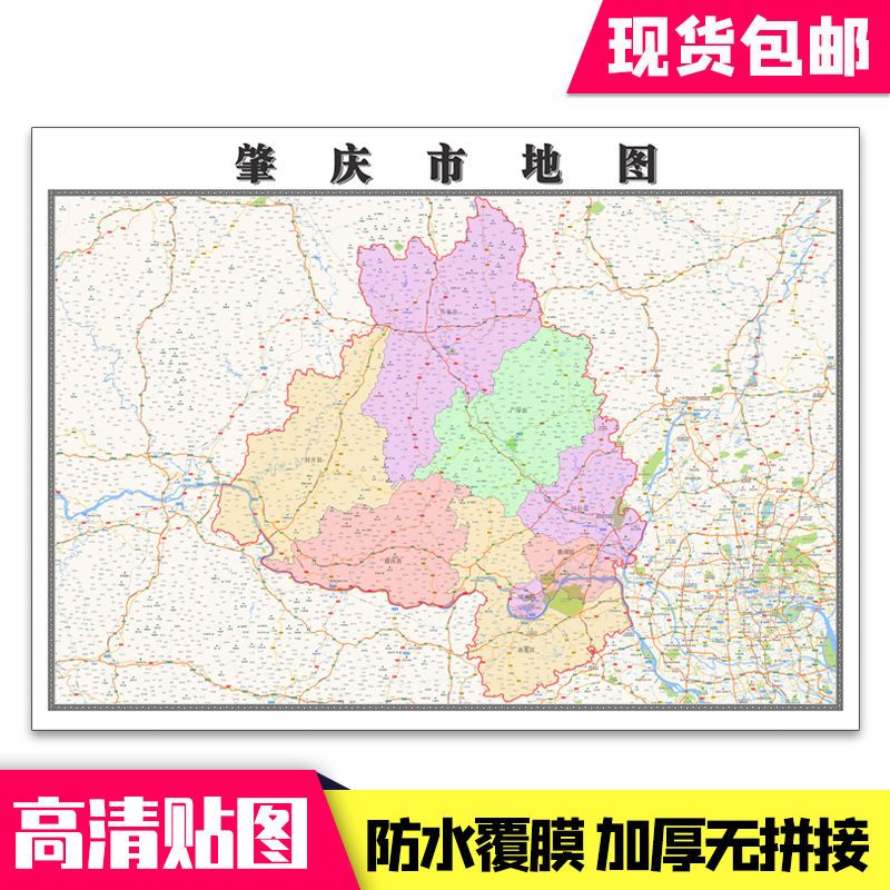 肇庆市地图1.1米贴图现货包邮广东省行政交通新款高清墙贴