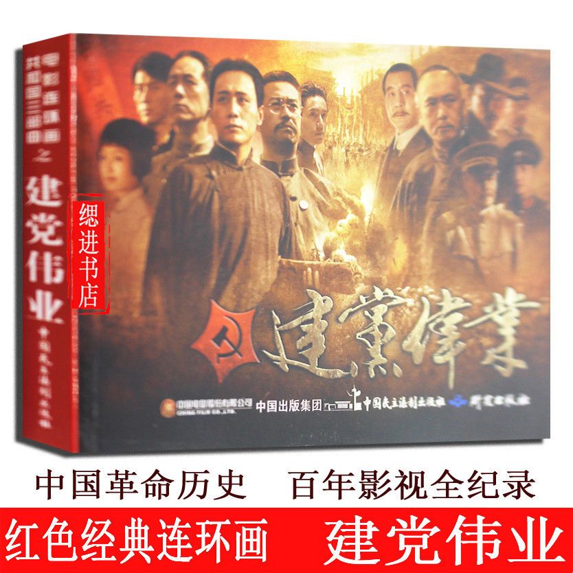 建党伟业电影版共和国三部曲百部红色经典电影连环画青少年课外书