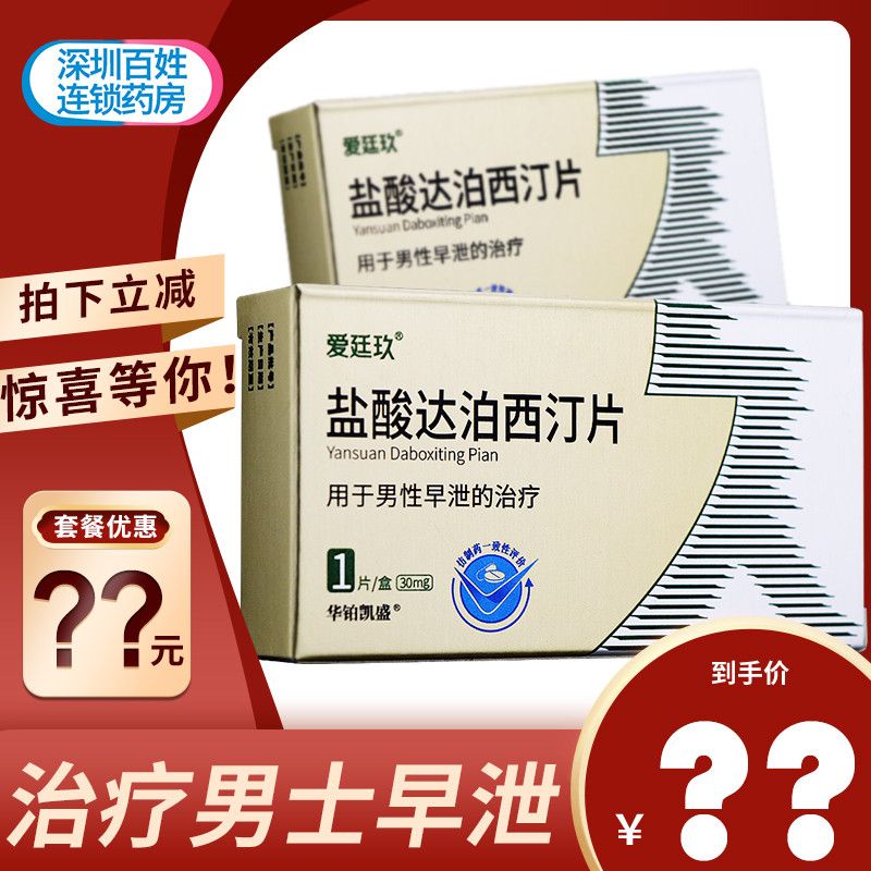 爱廷玖 盐酸达泊西汀片 30mg*1片/盒 延时男士早泄治疗药房事持久早泄