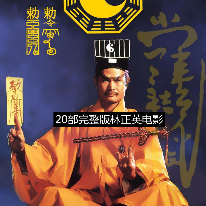 林正英电影光盘 香港恐怖惊悚搞笑电影dvd碟片林正英电影车载20部