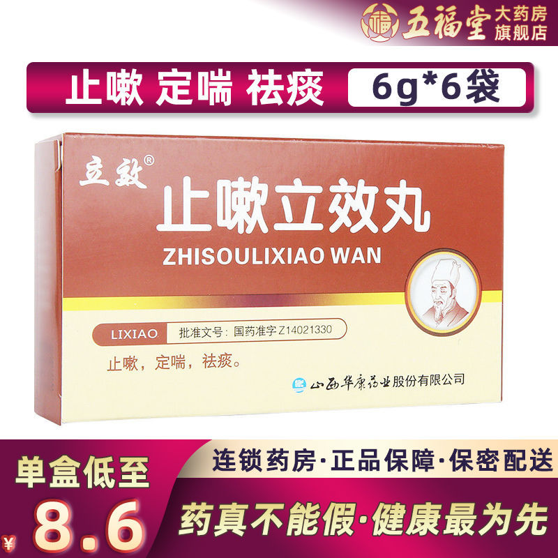 立效 止嗽立效丸 6g*6袋/盒 立效 止嗽立效丸  止嗽 定喘 祛痰 用于