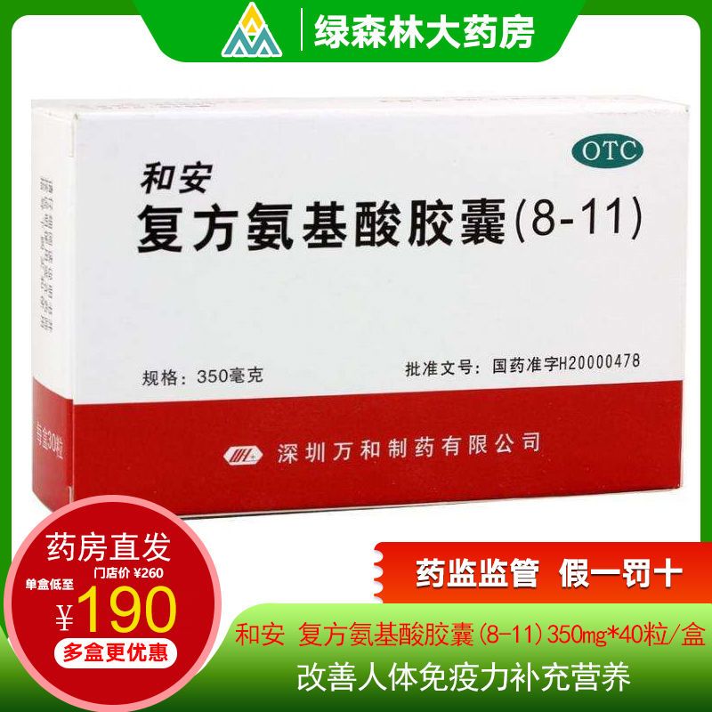 和安复方氨基酸胶囊(8-11)350mg*40粒/盒改善人体免疫力补充营养