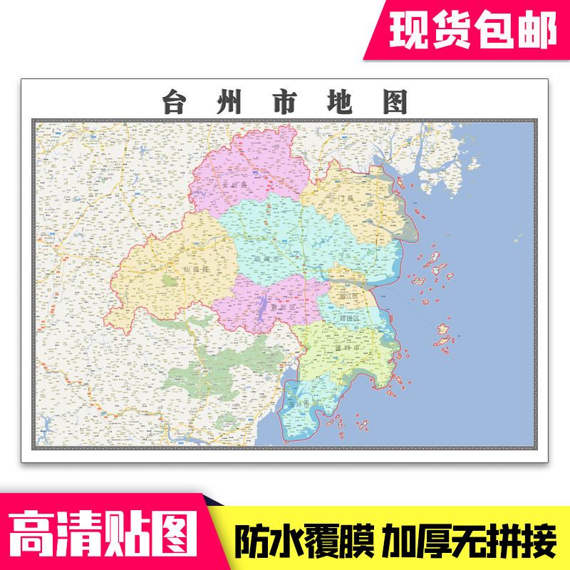 台州市地图1.1米贴图浙江省行政交通区域新款现货包邮