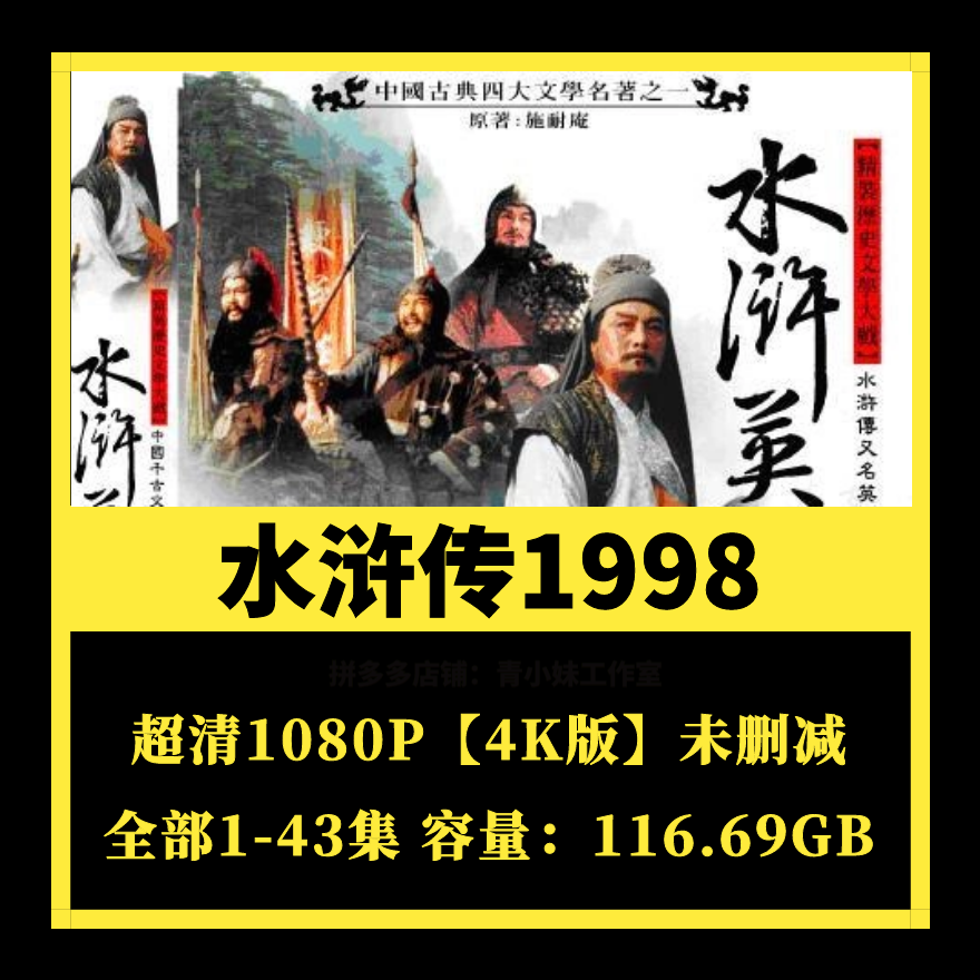 水浒传电视剧 116.69g无损4k无水印中文字幕虚拟产品网盘在线观看