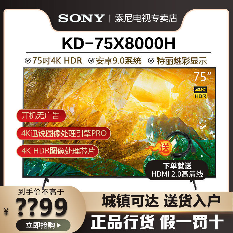 SONY 索尼 KD-75X8000H 液晶电视