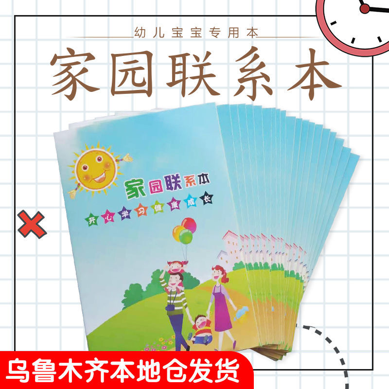 家校联系本中学生小学生家庭学校作业登记本幼儿园家园联系册