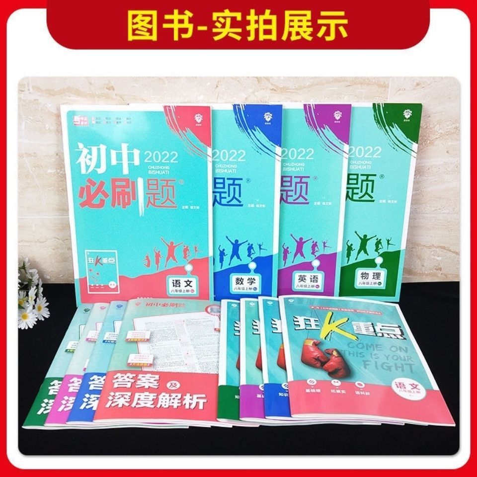 88618-2022版初中必刷题七八九年级上下册语文数学英语人教版同步练习题-详情图