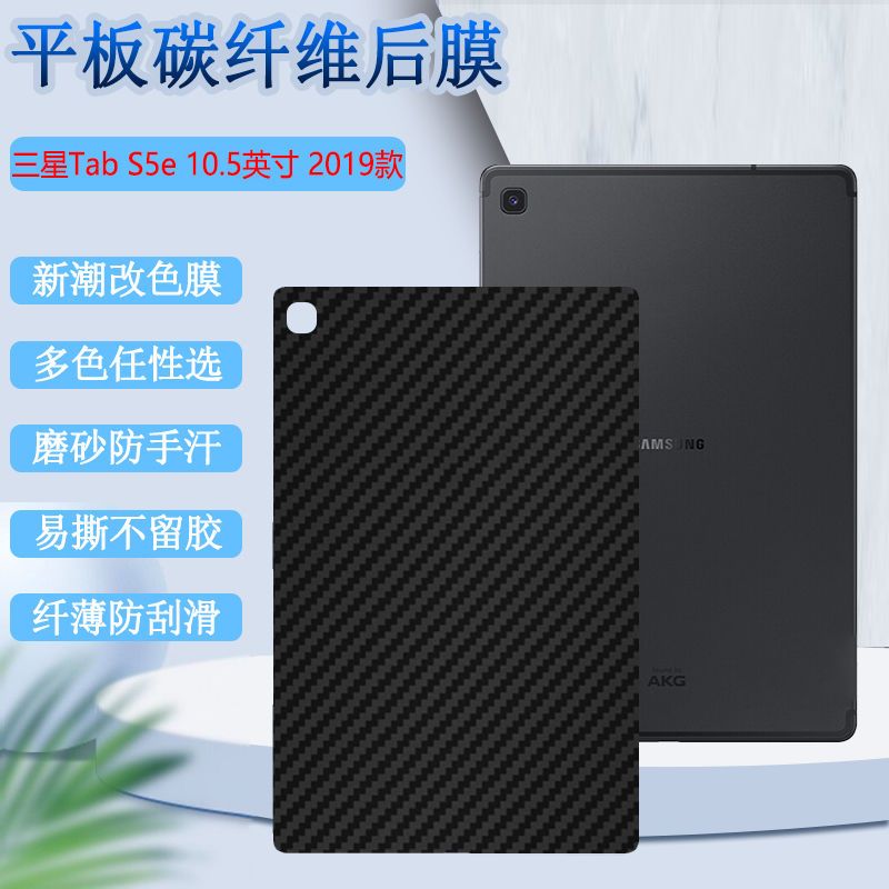 适用于三星tabs5e平板后膜sm-t720磨砂背膜2019改色膜软膜贴纸