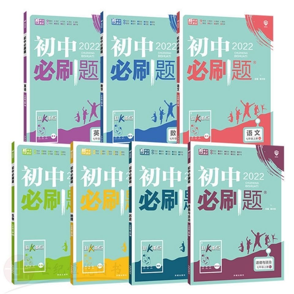 88618-2022版初中必刷题七八九年级上下册语文数学英语人教版同步练习题-详情图